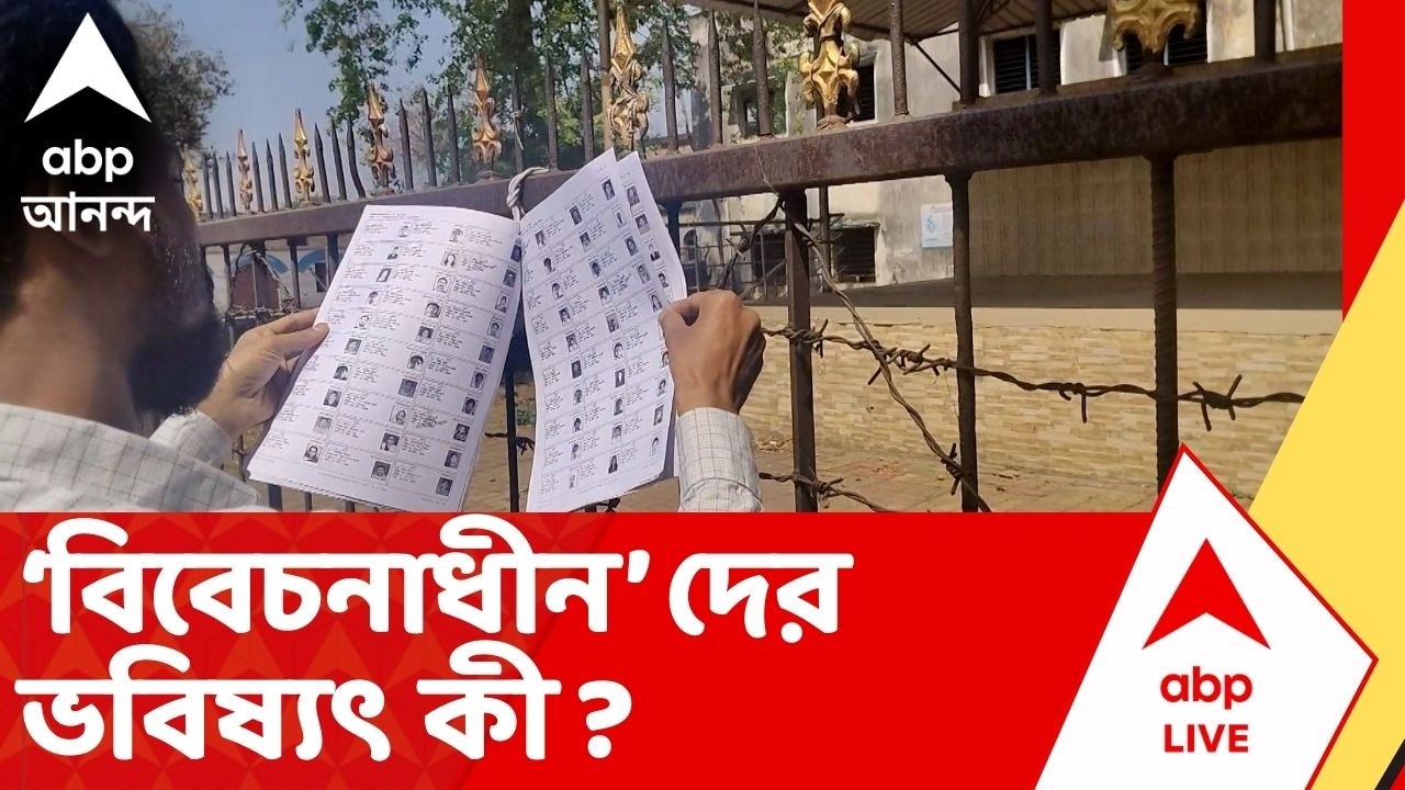 West Bengal SIR : চূড়ান্ত তালিকায় যাদের নামের পাশে 'বিবেচনাধীন', তাদের ভবিষ্যৎ কী ?Final Voter List