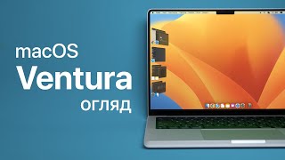 macOS Ventura - огляд найцікавіших функцій