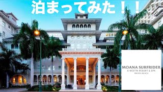 【最高】ワイキキ最古のホテル、モアナサーフライダーオーシャンスイートに泊まってみた！