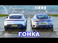 Porsche 911 Turbo S против Taycan Turbo S: ГОНКА (СЫРАЯ трасса)