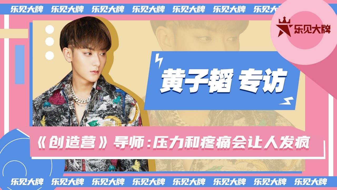 黄子韬专访：压力和疼痛会让人发疯 | 乐见大牌 | 腾讯音乐TME|2020音乐流行