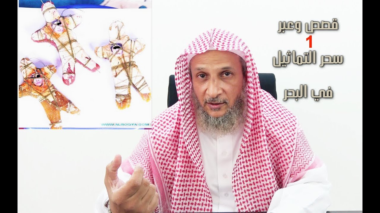 قصص وعبر (1) سحر تماثيل عند البحر /الشيخ خالد الحبشي