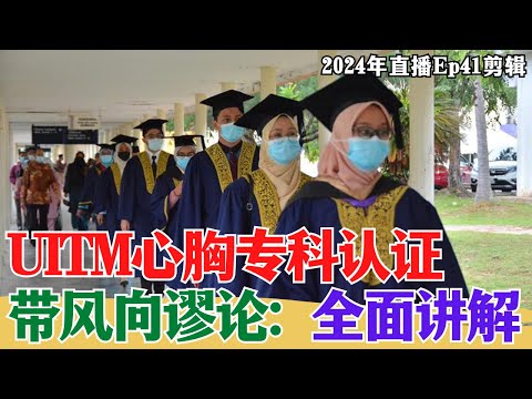 【2024EP41-P3】UITM心胸专科认证带风向谬论: 全面讲解