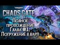 [СТРИМ] ПОЛНОЕ ПРОХОЖДЕНИЕ ГЛАВА #1: Warhammer 40000 Chaos Gate Daemonhunters