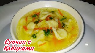 Клёцки Рецепт.Суп с Клёцками.Суп с галушками.Быстро и Всегда Вкусно.