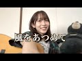 『風をあつめて』/はっぴいえんどby西原華音