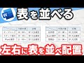 【Word講座】表を左右に並べて配置する方法｜段組みとショートカットキー