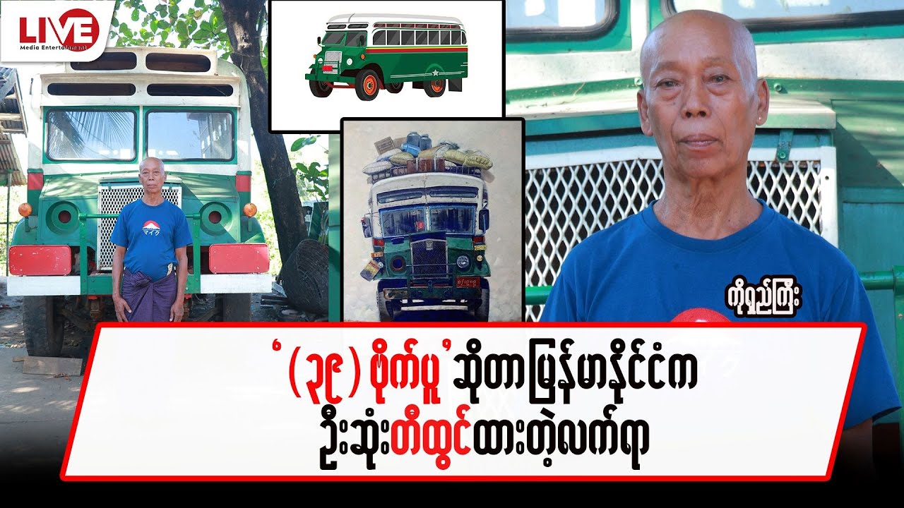 (၃၉)ဗိုက်ပူဆိုတာ မြန်မာနိုင်ငံက ဦးဆုံးတီထွင်ထားတဲ့ လက်ရာ