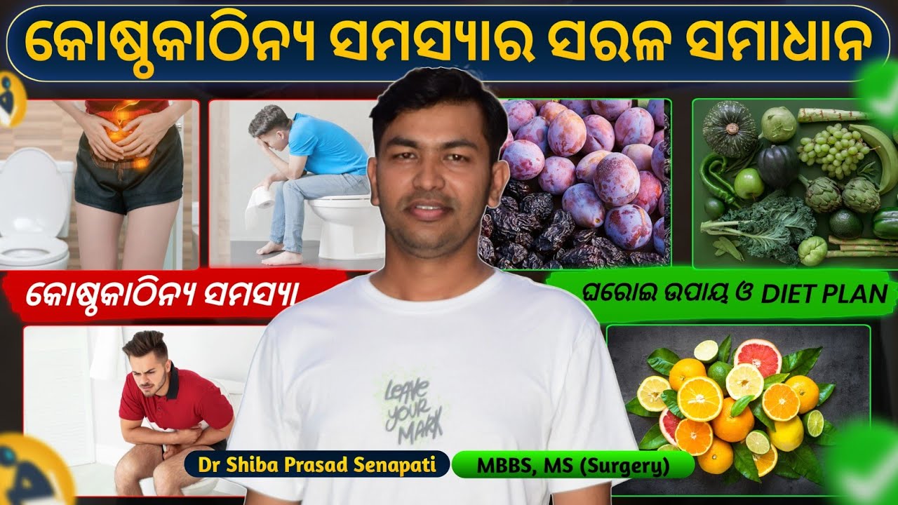 କୋଷ୍ଠକାଠିନ୍ୟ ଭଲ ହେବ ସହଜରେ | Constipation
