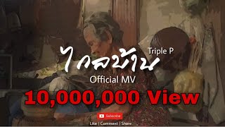 ไกลบ้าน - Triple P [official Mv]