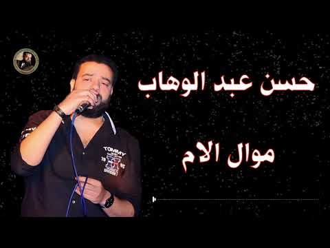 حسن عبد الوهاب موال الام