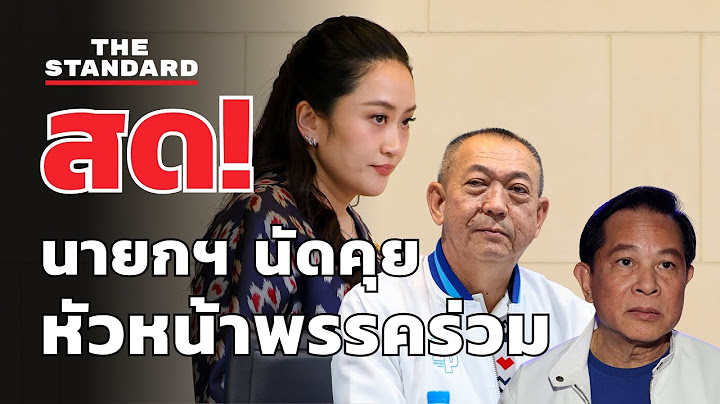 นายกฯ นัดหัวหน้าพรรคร่วม หารือปรับ ครม. | THE STANDARD (LIVE)