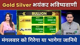 Gold Silver Live Today : मंगलवार को सोना चाँदी गिरेगे या भागेगे जानिये ! Gold Silver Rate Today