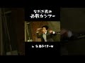 【仮面ライダーW】なだぎ武の必殺カンフー①【#shorts 】