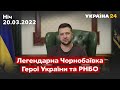 ⚡️ЗЕЛЕНСЬКИЙ: легенди в Чорнобаївці, засідання РНБО / Україна 24