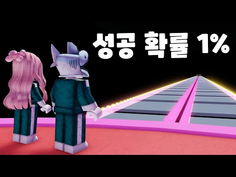 로블록스 오징어 게임 징검다리 성공 확률이 고작1 민또 경또