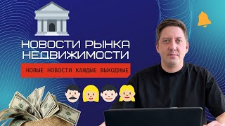 Новости рынка недвижимости №17 #новостинедвижимости #недвижимость #ипотека