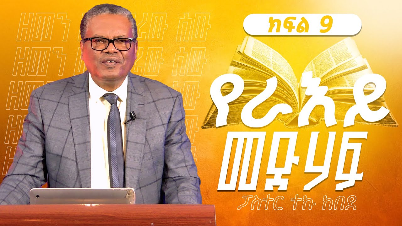 የእራይ መጽሃፍ ክፍል 9 ፤ዘመን መርማሪው ሰው ፤ ፓስተር ተኩ ከበደ