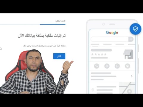 شروط وأنشاء أضافة مكانك في خرائط جوجل مع ضمان تأكيد حسابك