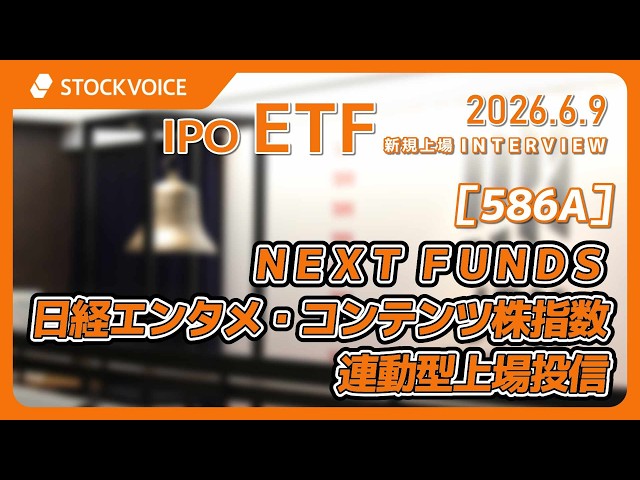 NEXT FUNDS Nikkei Entertainment Content Stock Index Exchange Traded Fund 586A IPO