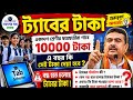 Big Update: বন্ধ হলো ট্যাবের টাকা ! taber taka kobe pabo 2026 new update |taber 10000 taka kobe dibe