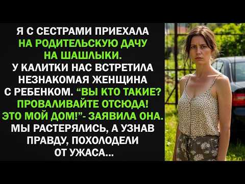 Приехали на дачу родителей, а нас встретила чужая женщина с ребенком  Мы растерялись, а узнав п