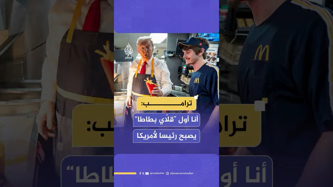 ترامب خلال قمة ماكدونالدز للتأثير: أنا أول عامل قلي بطاطا سابق يصبح رئيسا للولايات المتحدة