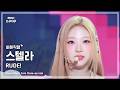 [#최애직캠] Hearts2Hearts STELLA (하츠투하츠 스텔라) – RUDE! | 쇼! 음악중심 | MBC