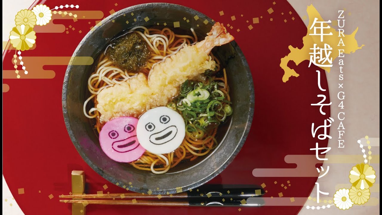 Zuraeatsxg4cafe年越しそば 4食セット G4 Online Space