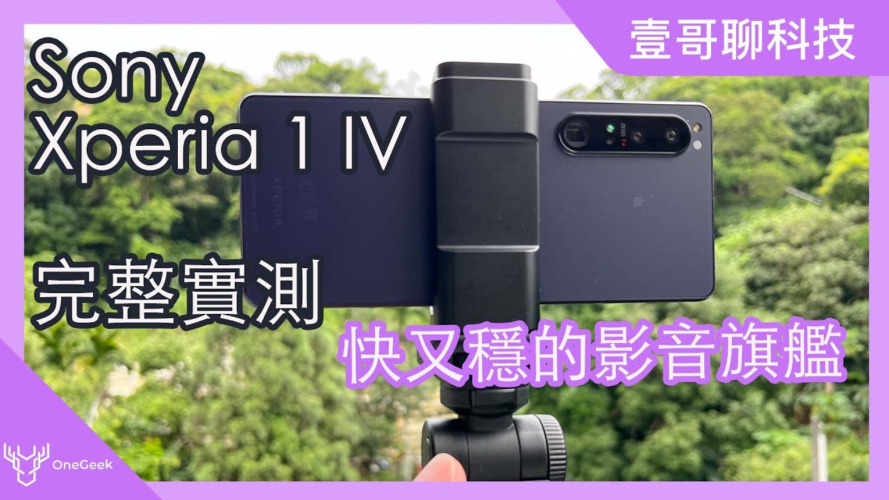 SONY Xperia 1 IV一週開箱實測：超越1 III的影音旗艦｜外觀 螢幕 拍攝 效能音效 續航力｜Sony Xperia 1 IV Review-壹哥的科技生活@Sony | Xperia