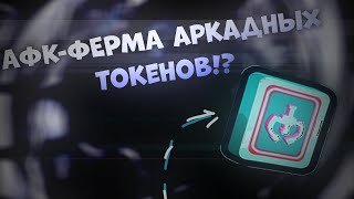 🎟️ НОВАЯ АФК-ФЕРМА ARCADE TOKENS В PET SIMULATOR 99! 🔥