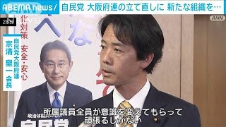 自民党　大阪府連の立て直しで新組織　党本部主導で選挙対策へ(2023年4月28日)