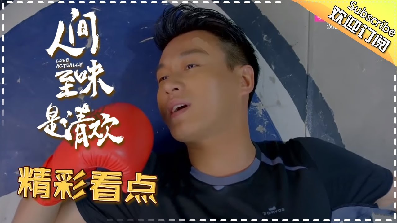 都是条件反射惹的祸 人间打拳击反被至味一招KO-《人间至味是清欢》Love Actually