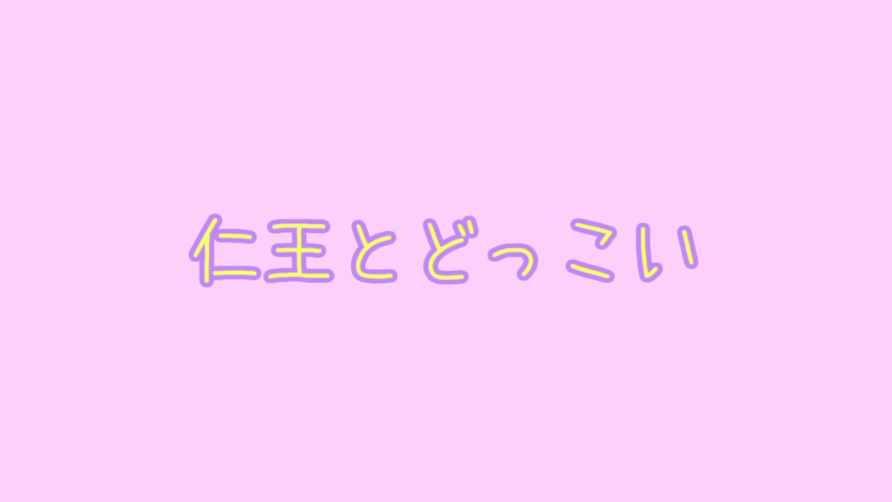 日本昔話 仁王とどっこい Youtube