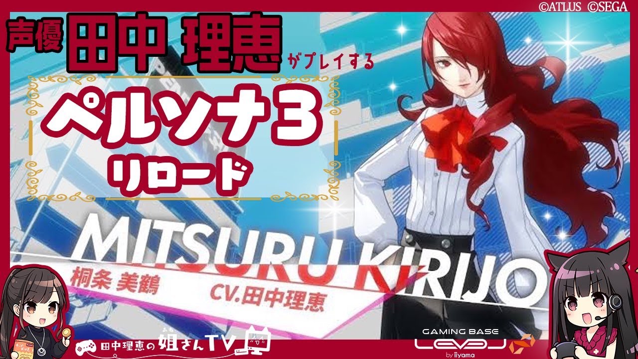 【#3】声優 田中理恵がペルソナ3リロードをプレイ【２人実況】