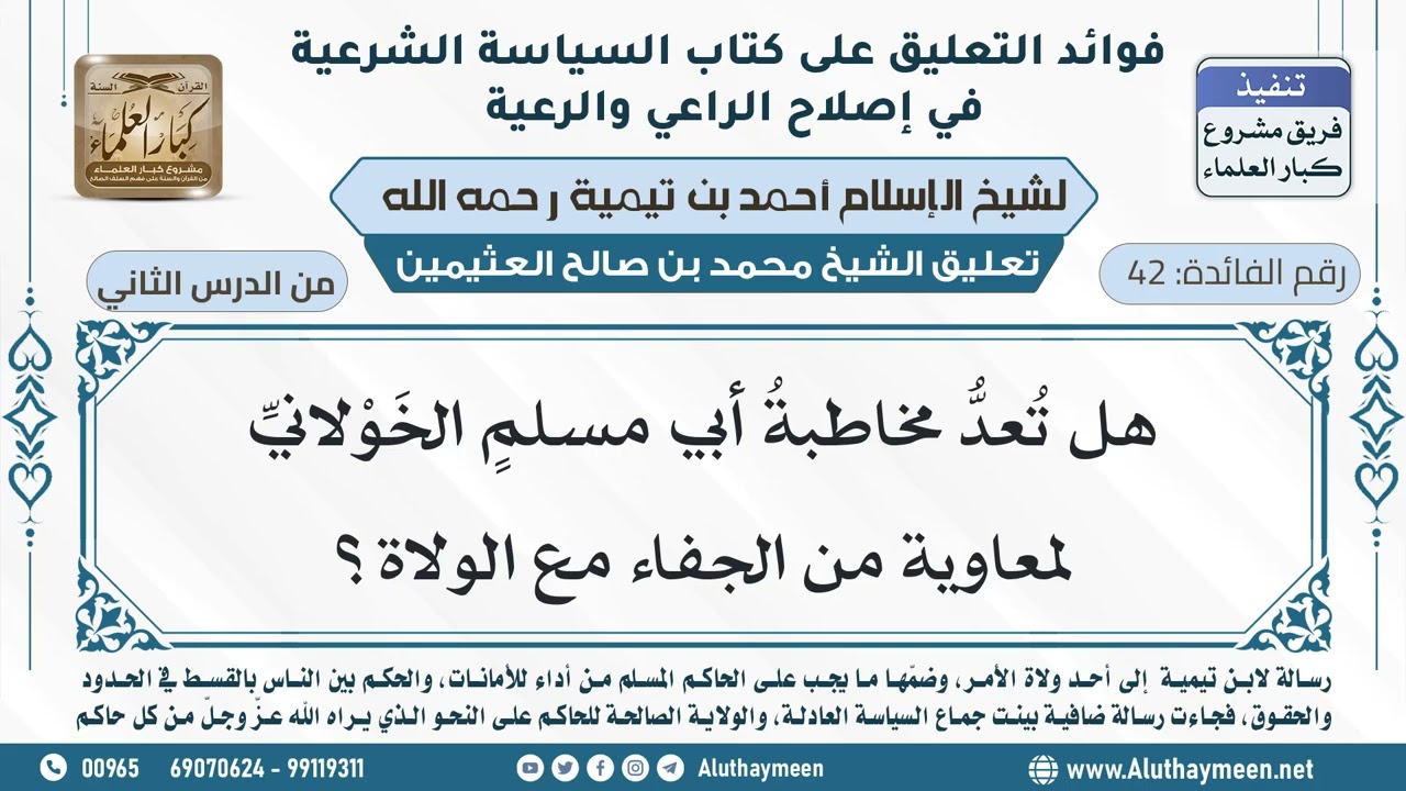 42- هل تُعدُّ مخاطبةُ أبي مسلمٍ الخَوْلانيِّ لمعاوية من الجفاء مع الولاة؟ - ابن عثيمين