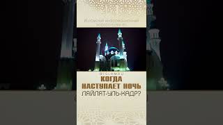 КАГДА НАСТУПАЕТ НОЧЬ ЛЯЙЛЯТ -УЛЬ-КАДР?