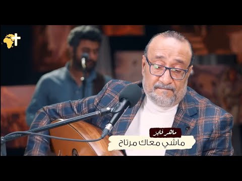 ترنيمة ماشي معاك مرتاح الأخ ماهر فايز مع نور العالم
