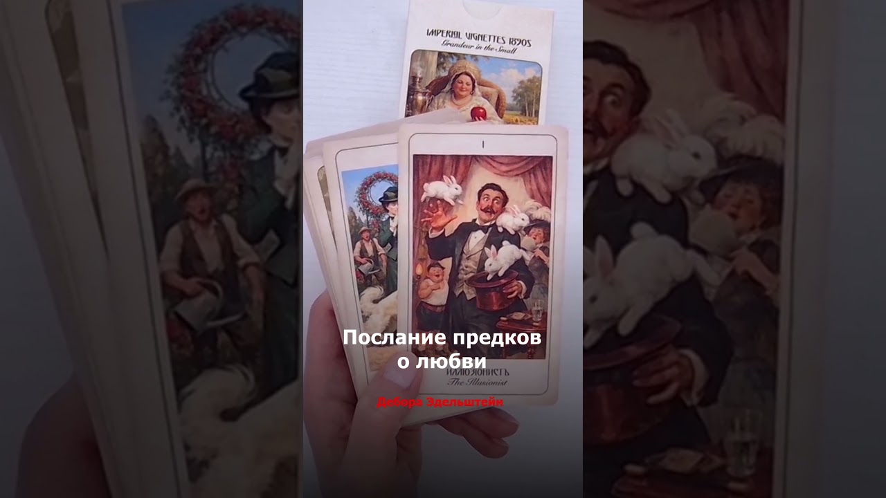 Послание предков о любви #экстрасенс #таро #тарорасклад #предки #род #отношения #имперскиевиньетки