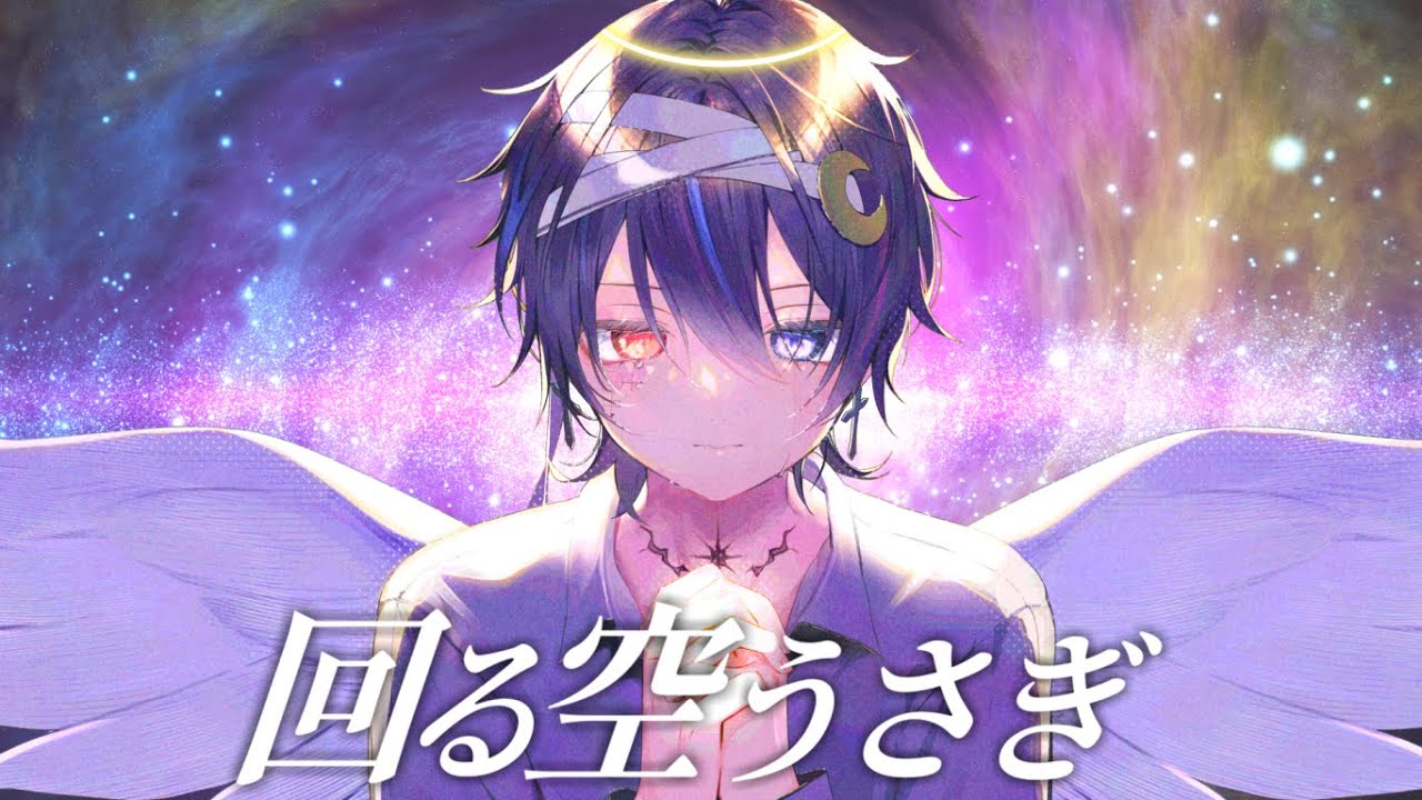 生きることを諦めかけた俺が『回る空うさぎ』歌ってみた【Orangestar