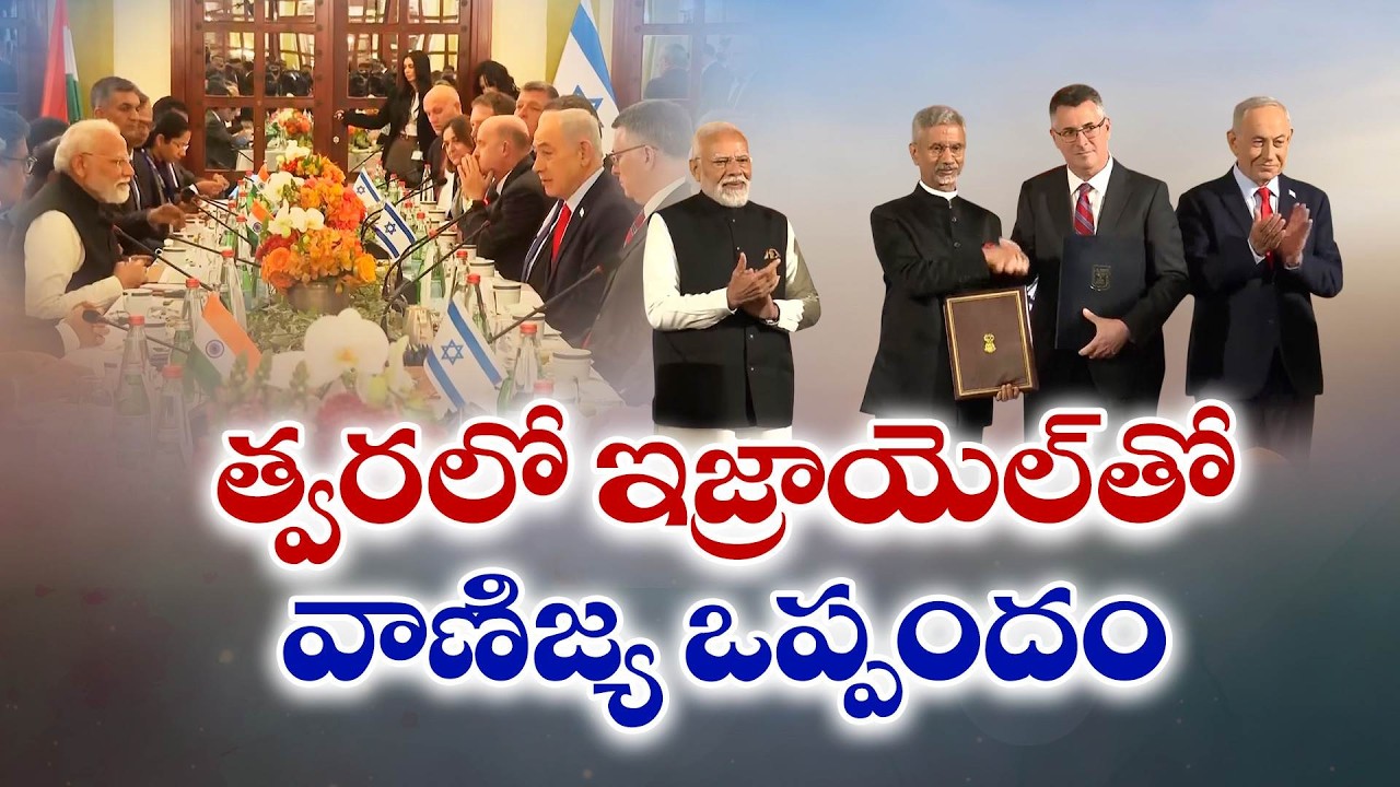 ఇజ్రాయెల్‌తో వాణిజ్య ఒప్పందం | India-Israel Relations Enter New Era, Strategic Partnership Announced