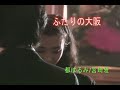 カラオケ ふたりの大阪 都はるみ 宮崎雅 カラオケ ふたりの大阪 都はるみ 宮崎雅
