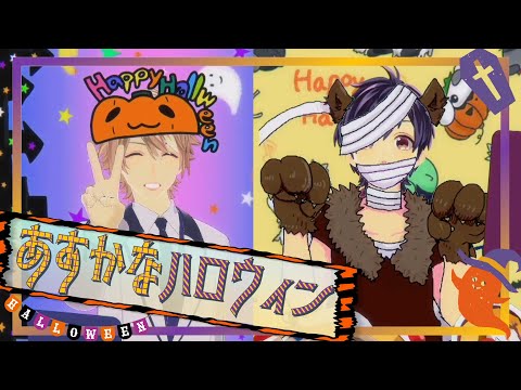 【あすかなちょこっとまとめ】🍬🎃あすかなハロウィン👻😈