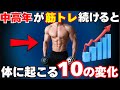 50代が筋トレを続けると起きる体の10変化