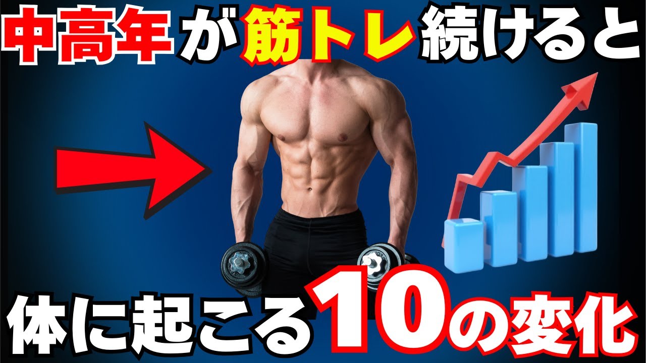 50代が筋トレを続けると起きる体の10変化