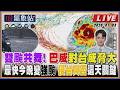 【TVBS18氣象站】雙颱共舞! 巴威對台威脅大 最快今晚變強颱 侵台與否這天關鍵