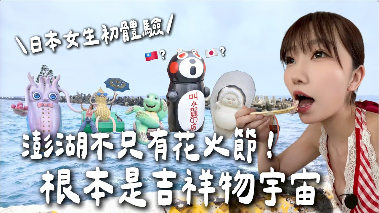 日本女生初體驗❤️澎湖不只有花火節！根本是吉祥物宇宙｜Japanese Girls｜Taiwan travel｜Living In Taiwan｜Taiwan youtuber