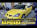 Автомайданчики Польщі. Варшава 22.08.2023 Автомайданчики #підбіравтоваршава,  #подборавто