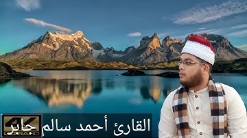 اجمل إنشاد ديني بصوت القارئ أحمد سالم جابر