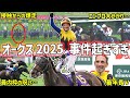 【オークス2025回顧】制したのはカムニャック！アルマヴェローチェとの激闘Ｖを振り返る！【競馬】